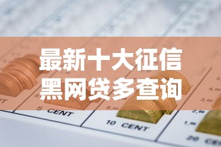 最新十大征信黑网贷多查询多负债高能下款的口子，专治急用钱哪里可以快速借到