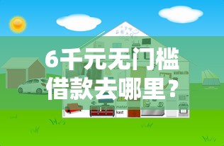 6千元无门槛借款去哪里？网贷平台哪个好下款看这5个平台