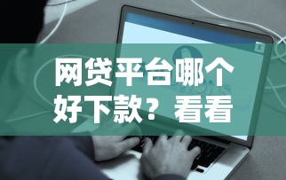 网贷平台哪个好下款？看看这8个容易下款的借钱平台怎么样