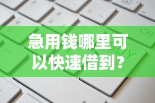 急用钱哪里可以快速借到？这5个正规平台可以借钱值得一试