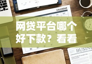 网贷平台哪个好下款？看看这7个贷款平台有没有能下款的