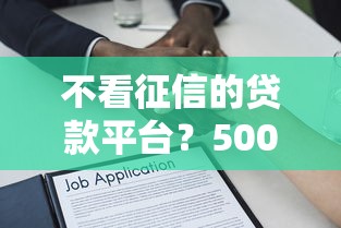 不看征信的贷款平台？5000元无门槛借款平台推荐，7个不审核秒下款的高炮口子盘点