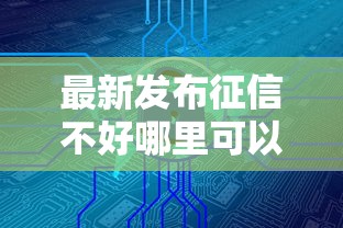 最新发布征信不好哪里可以借钱，私人借钱1000元有这5个渠道