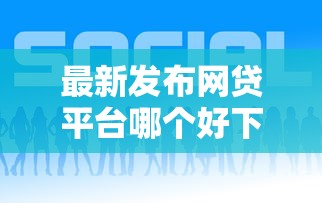 最新发布网贷平台哪个好下款，私人借钱6千元有这6个渠道