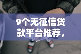 9个无征信贷款平台推荐，专为攻克急用钱哪里可以快速借到难题