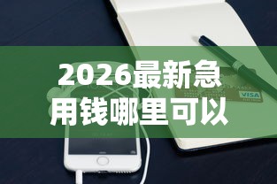 2026最新急用钱哪里可以快速借到（支持支付宝），7个直接放款的网贷平台无私分享