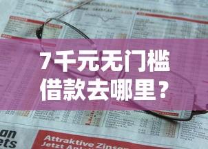 7千元无门槛借款去哪里？不看征信的贷款平台看这6个平台