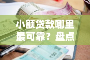 小额贷款哪里最可靠？盘点最新6个最新秒批小额贷款平台