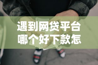 遇到网贷平台哪个好下款怎么办？或可尝试这7个微信借钱平台好