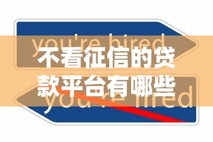 不看征信的贷款平台有哪些？分享8个不看欠款的贷款平台