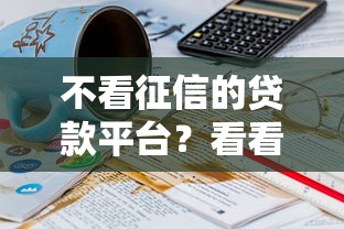 不看征信的贷款平台？看看这7个贷款平台有没有能下款的