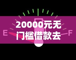 20000元无门槛借款去哪里？征信不好哪里可以借钱看这7个平台