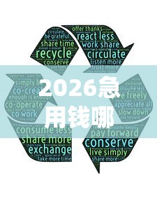 2026急用钱哪里可以快速借到，差6千元就选这5个平台