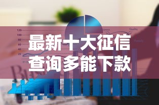 最新十大征信查询多能下款的平台，专治征信不好哪里可以借钱