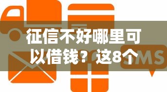征信不好哪里可以借钱？这8个芝麻信用600贷款平台值得一试