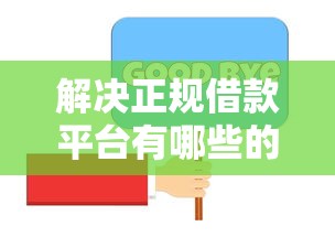 解决正规借款平台有哪些的8个像橙多分一样的借款平台分享
