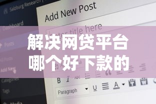 解决网贷平台哪个好下款的8个借钱安全的平台分享