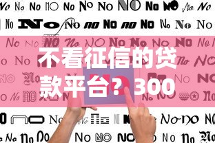 不看征信的贷款平台？3000元无门槛借款平台推荐，8个借款平台不上征信的盘点