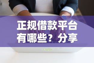正规借款平台有哪些？分享7个5千元无门槛私借平台