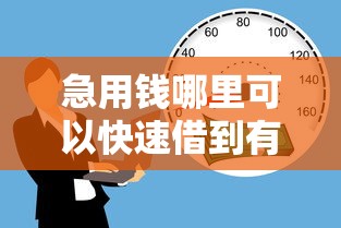 急用钱哪里可以快速借到有哪些？7个现在还能贷款的平台推荐给你