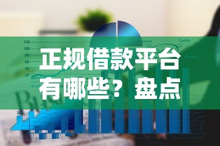 正规借款平台有哪些？盘点最新6个网上公积金贷款平台
