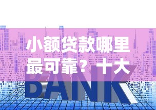 小额贷款哪里最可靠？十大哪些贷款平台上征信推荐
