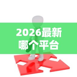 2026最新哪个平台借钱最容易通过，总结十个19岁贷款平台！