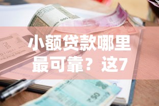 小额贷款哪里最可靠？这7个中国正规网贷平台值得一试