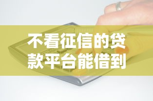 不看征信的贷款平台能借到钱吗?4000元无门槛借款5个平台推荐 不看征信的贷款平台能借到钱吗?4000元无门槛借款5个平台推荐