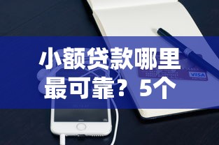 小额贷款哪里最可靠？5个支持下款到微信的最快的贷款平台