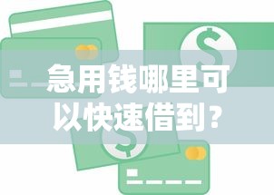 急用钱哪里可以快速借到?10个靠谱好借的贷款平台推荐 急用钱哪里可以快速借到?10个靠谱好借的贷款平台推荐