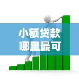 小额贷款哪里最可靠有哪些？5个借款平台可以给黑户当前有逾期的借款一万推荐给你