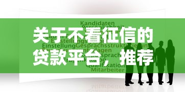 关于不看征信的贷款平台，推荐7个放水app给你