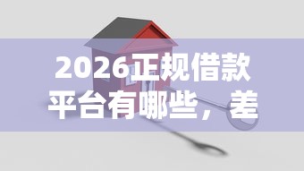 2026正规借款平台有哪些，差10000元就选这5个平台