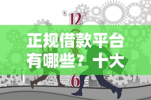 正规借款平台有哪些？十大最简单的贷款平台推荐