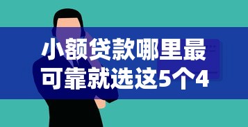 小额贷款哪里最可靠就选这5个4000元网络借钱平台