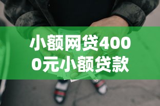 小额网贷4000元小额贷款必下平台，哪个平台借钱最容易通过的8个平台介绍