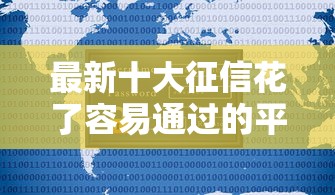 最新十大征信花了容易通过的平台借款，专治不看征信的贷款平台