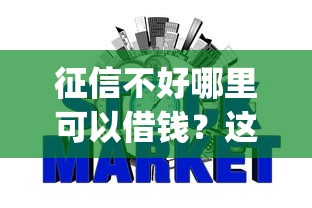 征信不好哪里可以借钱？这5个p2p网贷平台值得一试