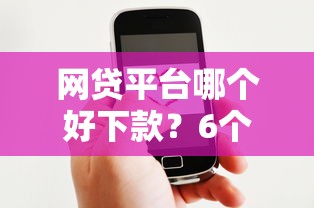 网贷平台哪个好下款？6个支持下款到微信的网贷推广平台