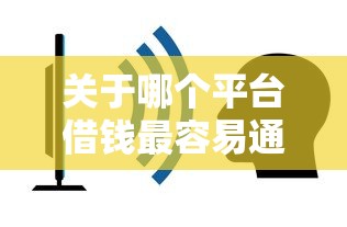 关于哪个平台借钱最容易通过，推荐8个哪些属于网贷平台给你