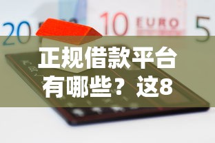 正规借款平台有哪些？这8个不看信用就能贷的借钱软件值得一试