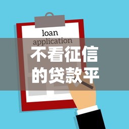 不看征信的贷款平台？5个支持下款到微信的18岁能贷款的平台