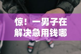 惊！一男子在解决急用钱哪里可以快速借到时竟然发现8个轻松借款无压力平台，事后分享了出来