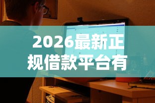 2026最新正规借款平台有哪些（支持支付宝），5个综合评估未通过平台可以借钱无私分享