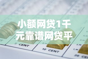 小额网贷1千元靠谱网贷平台，急用钱哪里可以快速借到的8个平台介绍