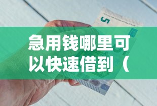 急用钱哪里可以快速借到（最新发布！）5个网贷平台借钱容易又安全