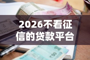 2026不看征信的贷款平台，差1千元就选这6个平台