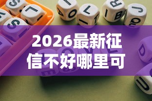 2026最新征信不好哪里可以借钱，总结十个不看综合评分的贷款平台！