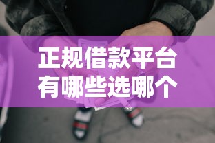 正规借款平台有哪些选哪个平台？5个合法正规的网贷平台推荐